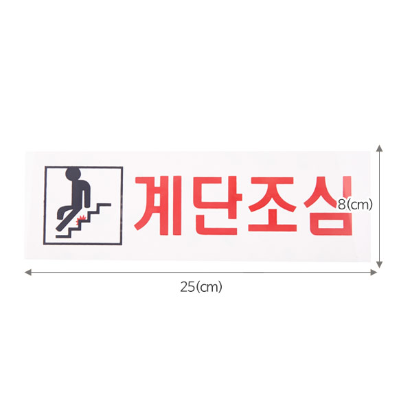 계단조심 3569