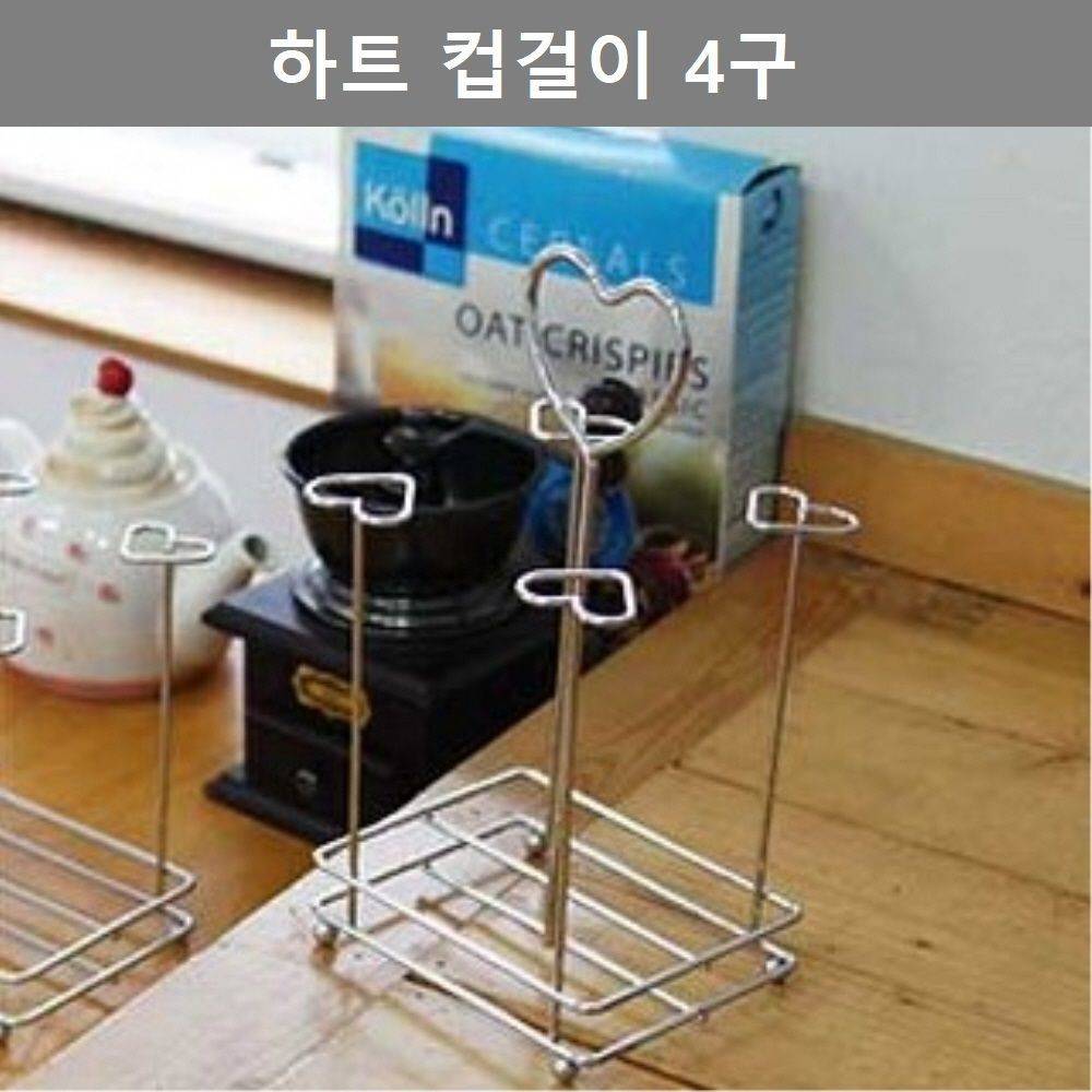 이쁜 디자인 하트 컵걸이 거치대 4구 주방 키친 웨어