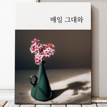 셀러허브 매일 그대와 글귀 감성 모던 인테리어 액자 10호