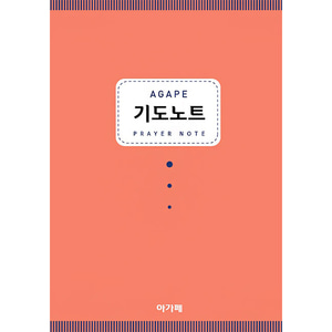 아가페기도노트 중철제본