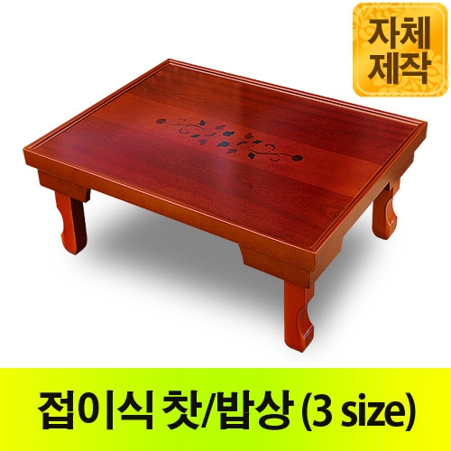 꽃상감 접이식 찻상 밥상 3 size