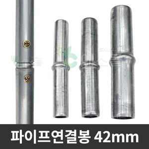 연결봉 10개 파이프 연결핀 농자재 하우스자재