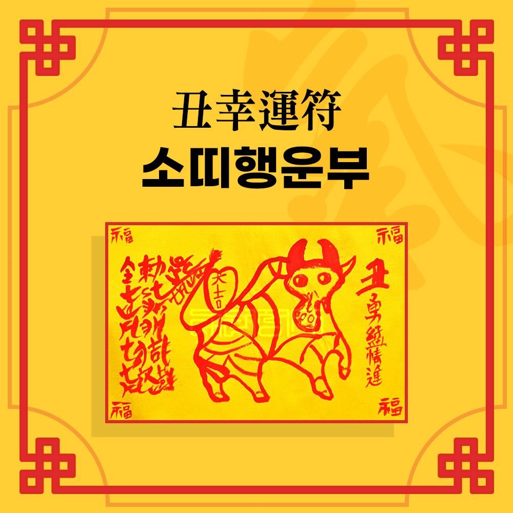 쥐띠행운부 ㅣ 행운부적 소원부적 재물부적