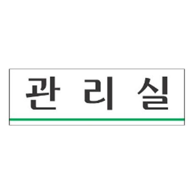 표지판 3958 관리실 안내판 문구 표시 간판