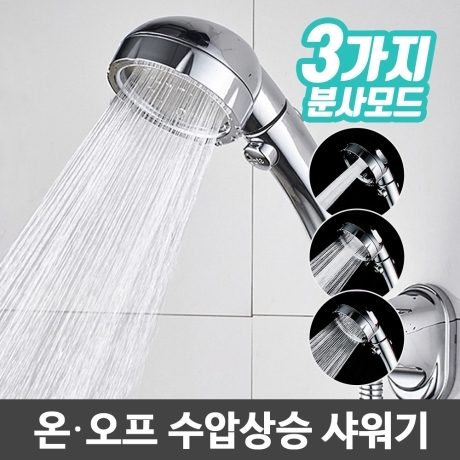 3모드온오프 샤워헤드 욕실 수압상승 절수 샤워기헤드