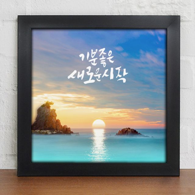 꾸밈 cv725-시작을응원하는문구 인테리어액자