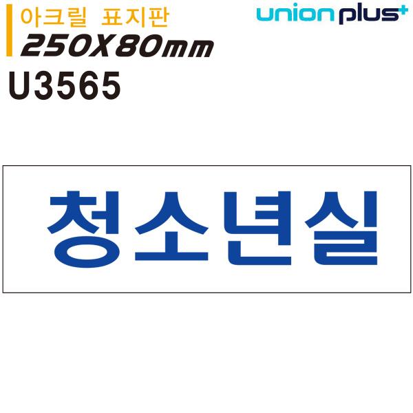 유니온 표지판 아크릴 청소년실 250x80mm U3565