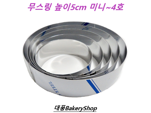 대풍베이커리샵 무스링 높이5cm 미니 1호 2호 3호 4호 떡케익틀 무스케익틀
