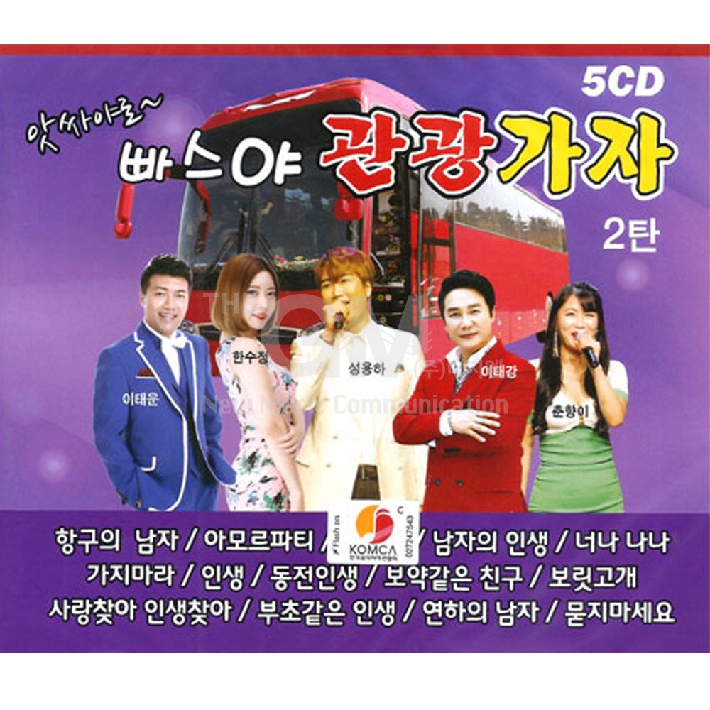 5CD 앗싸야로 빠스야관광가자2탄