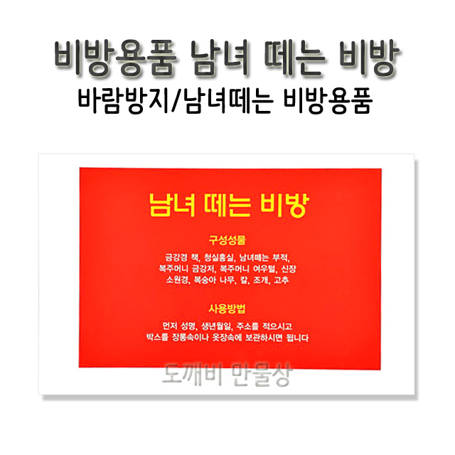 불교 무속용품 비방용품 바람방지 남녀떼는 비방
