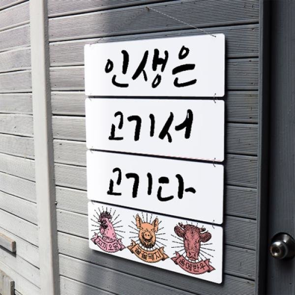 꾸밈 nl743-멀티아크릴액자 인생은고기서고기다 4단대형