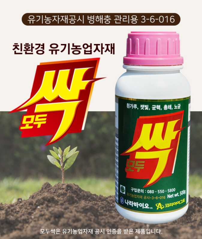 나라바이오 모두싹 500g 유기농업자재 병해충관리목적