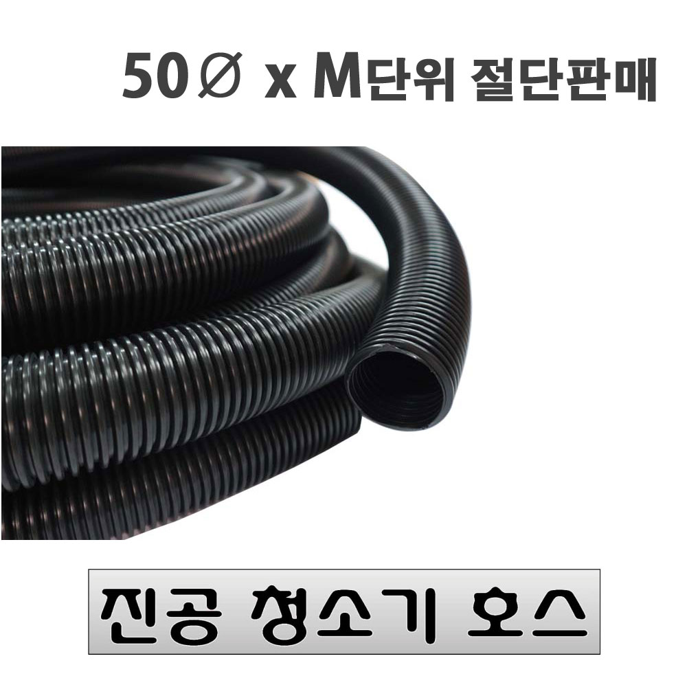 청소기호스 m단위구매 진공호스 세차장호스 에어호스 주름관 전선관