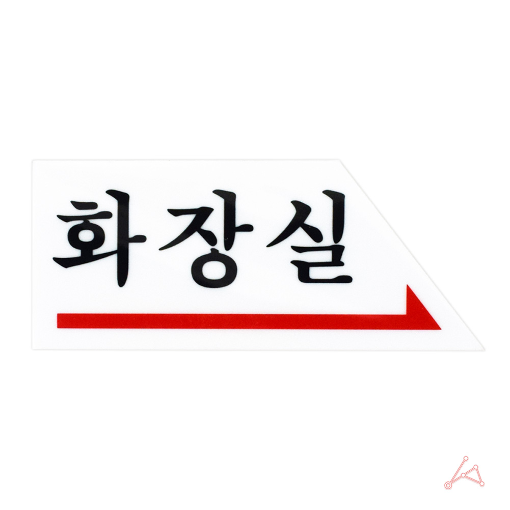 아크릴 화장실 안내판 표지판 팻말 알림판 식별판