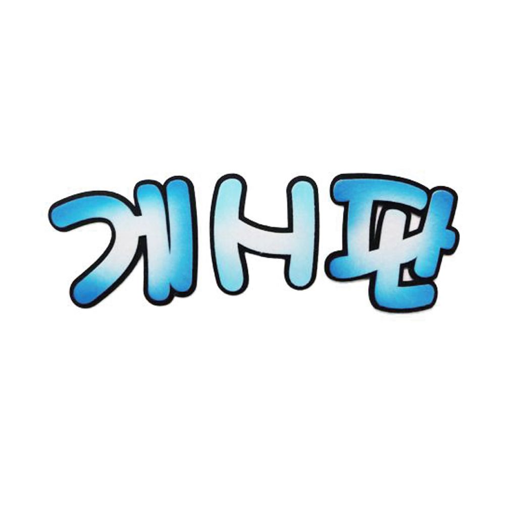 아트원 아트원 펠트글자-게시판 하늘 환경꾸미기재료