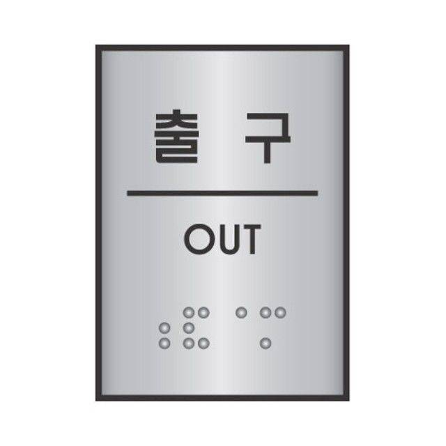 세모네모 세모네모 점자 표지판 출구 J0207 55X45