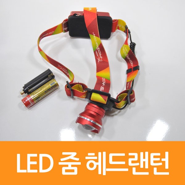 매직크린 LED 충전식 줌 헤드랜턴 1463