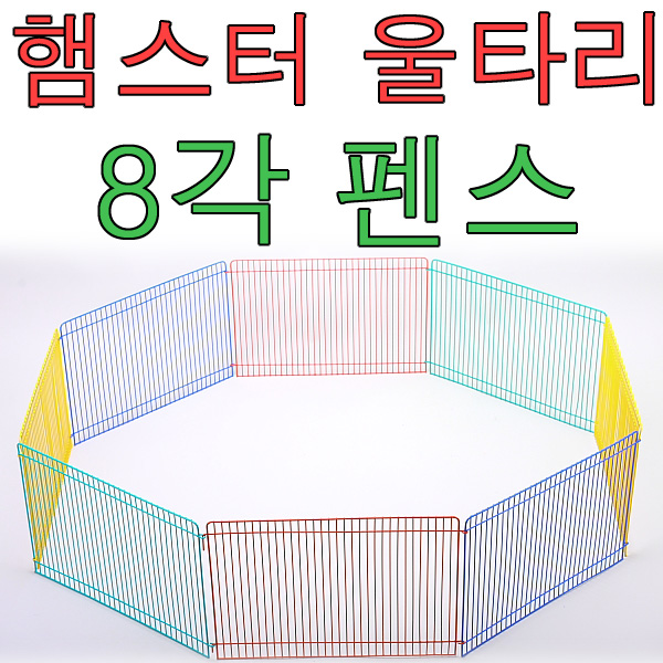 햄스터 울타리 펫존 펜스 놀이터 8각 집