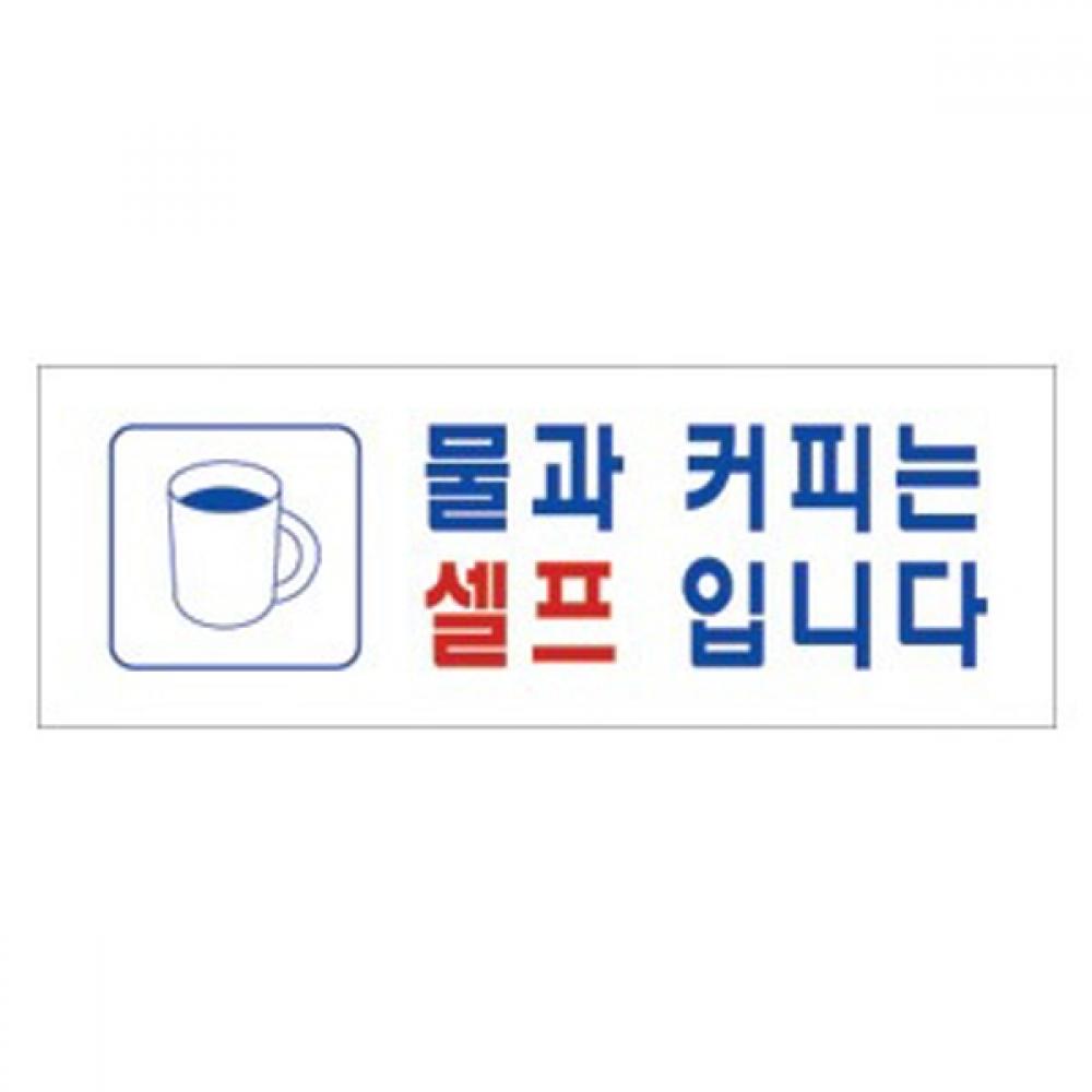 세모네모 4335 물과커피는 셀프입니다 270x95 표지판