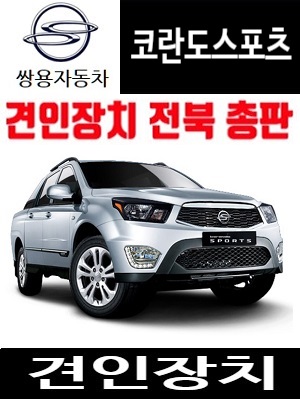 쌍용 코란도스포츠 전용 드림이앤지 견인장치 DREAMENG A타입 견인고리