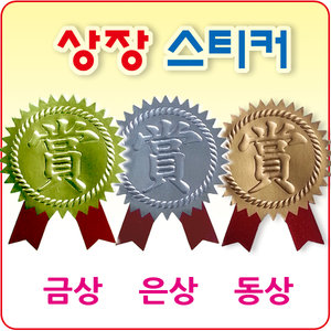 상장스티커 금상 은상 동상 초대장 청첩장 봉투 봉합스티커