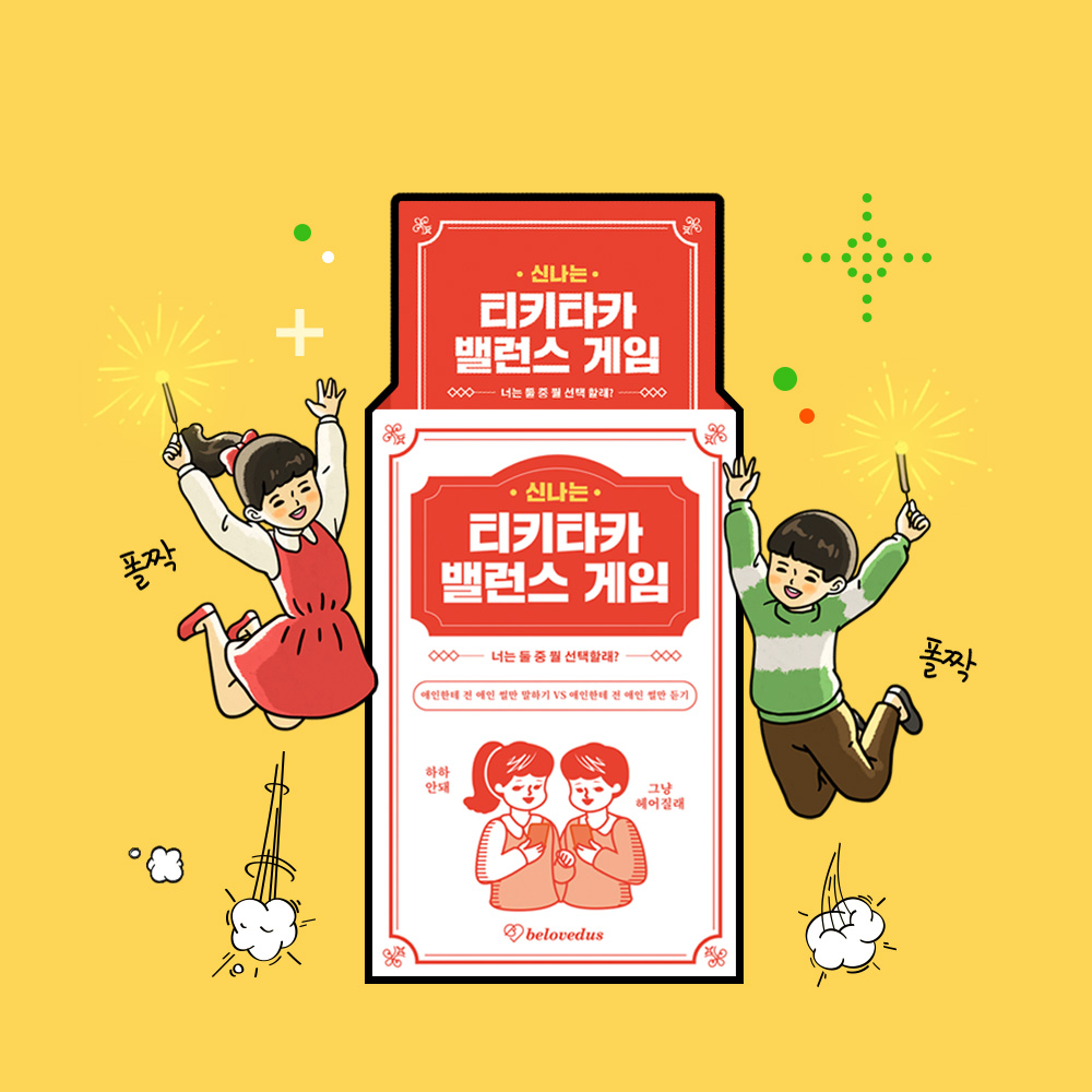 빌럽어스 티키타카 밸런스 카드 보드 게임 연인 커플 데이트 술 놀이 카드 게임