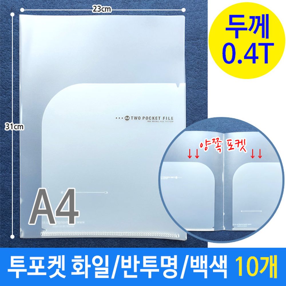투포켓 화일 파일 A4 반투명 두께 0 4T 10개