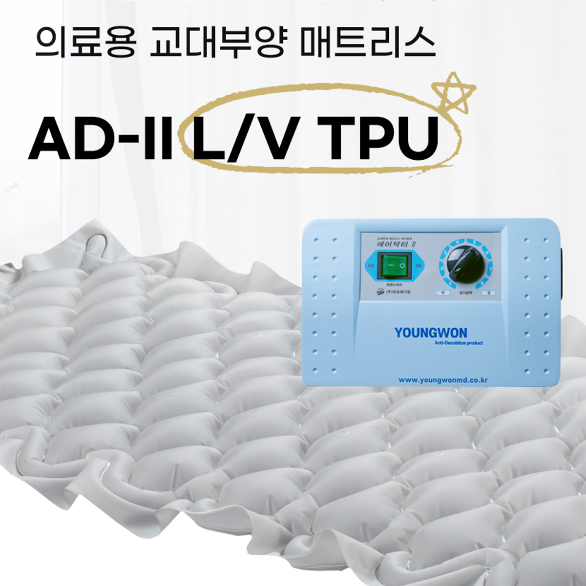 영원메디칼 영원메디칼 욕창방지매트 AD-Ⅱ LV TPU AD-2 LV TPU 교대부양 욕창예방매트리스 의료용교대부양