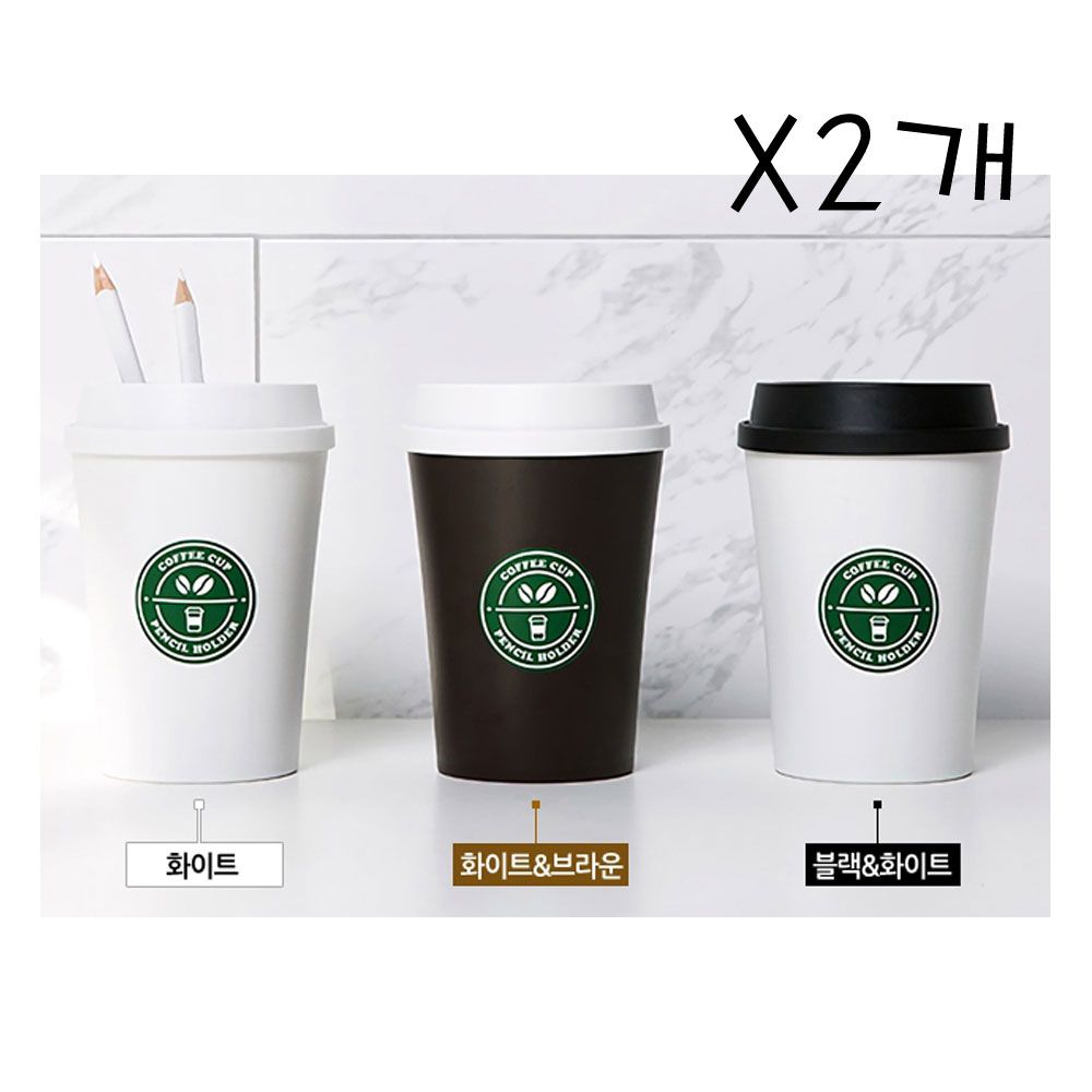 3가지컬러 펜슬 홀더 펜꽂이 연필꽂이X2개 커피컵모양