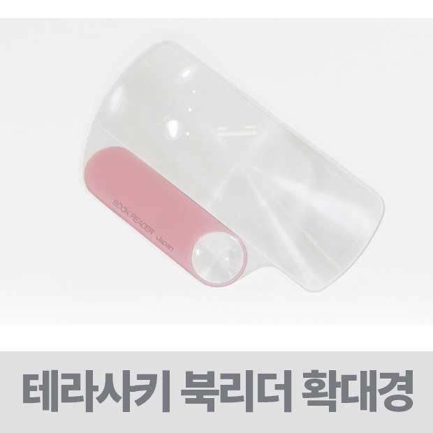 루패 루빼 확대경 - 테라사키 북리더 BB-2 돋보기