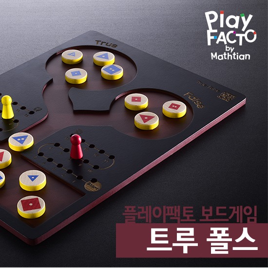 플레이팩토 보드게임 트루 폴스 True False