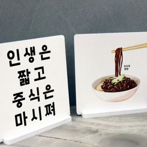 꾸밈 ia692-스탠드액자2P 인생은짧고중식은
