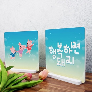 꾸밈 cd154-스탠드액자2P 행복하면돼지