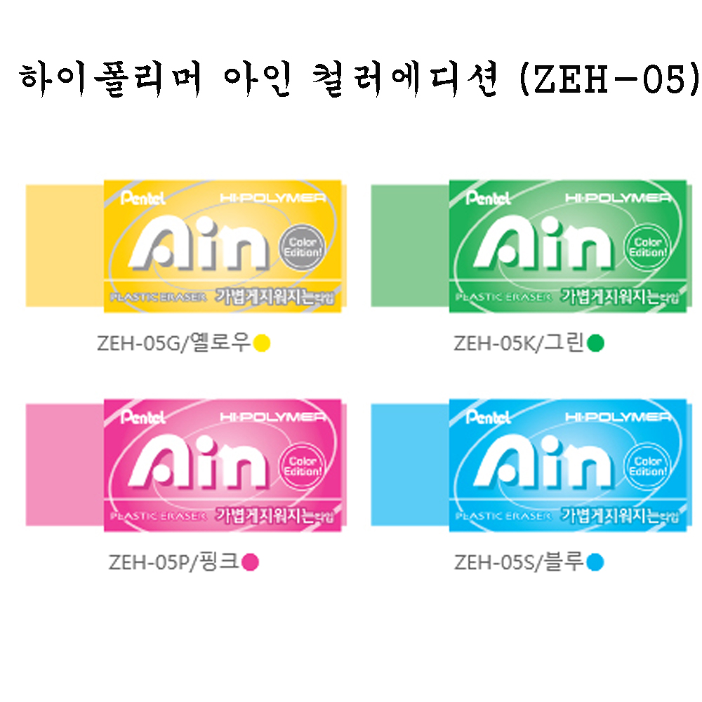 펜텔 하이폴리머 아인 컬러에디션 지우개 S ZEH-05S