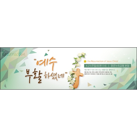 맑은누리디자인 부활절 현수막 043- 교회 고난주일 예배 기독교 기도