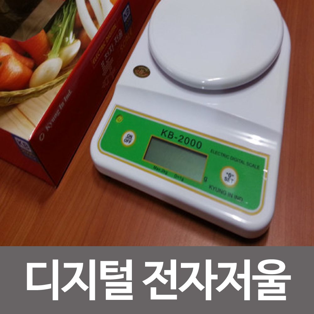 경인산업 디지털 전자저울 주방저울 전자저울 KB2000