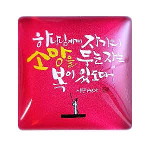 네모 말씀자석 - 하나님에게 자기의 소망을