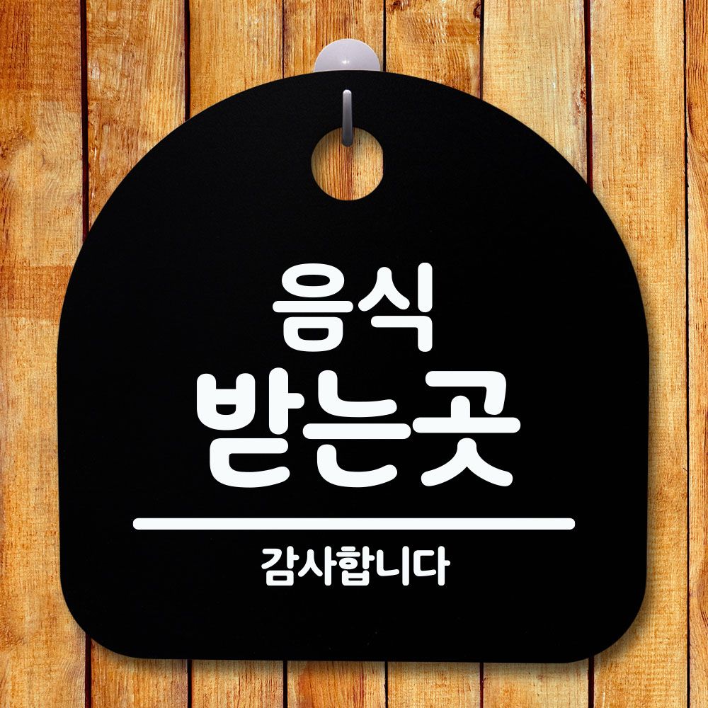 안내판 표지판 간판 푯말 음식 받는 곳