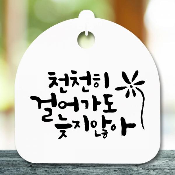 안내판 표지판 간판 푯말 팻말 천천히 걸어가도 H S5-356