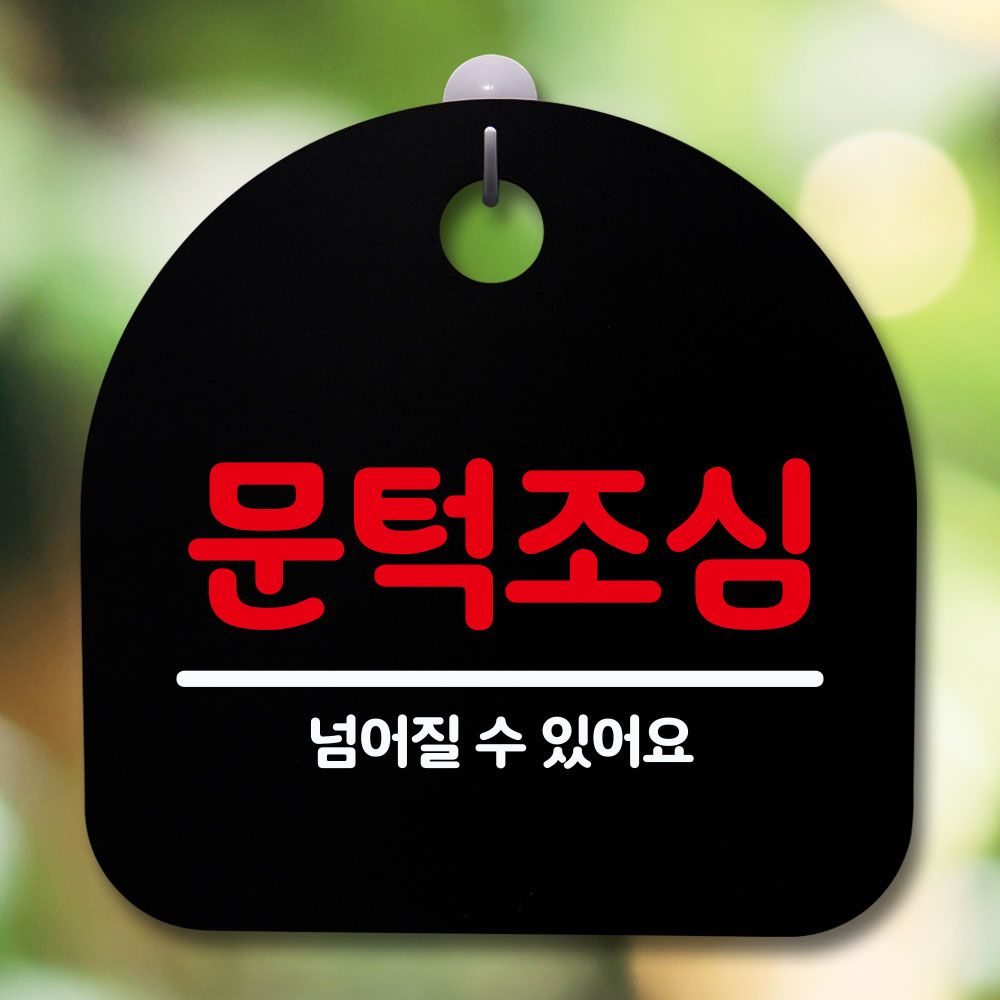 안내판 표지판 간판 푯말 문턱조심