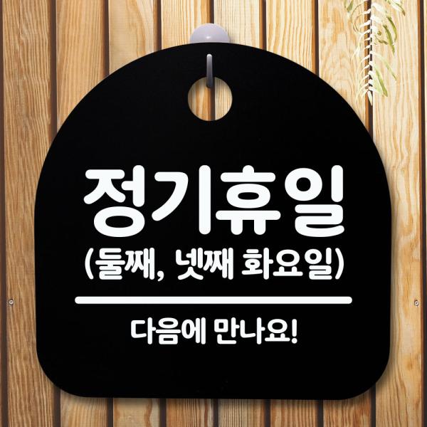 안내판 표지판 간판 푯말 팻말 정기휴일 둘째넷째화 H S5-101