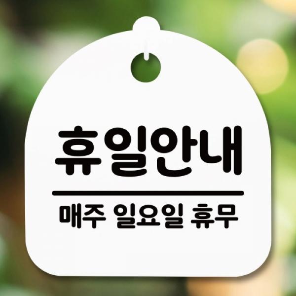 안내판 표지판 간판 푯말 팻말 휴일안내 일 휴무 H S5-085