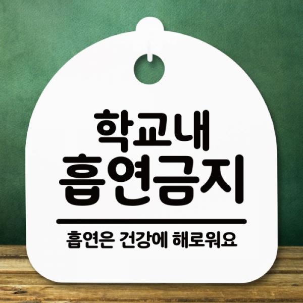 안내판 표지판 간판 푯말 팻말 학교내 흡연금지 H S5-177