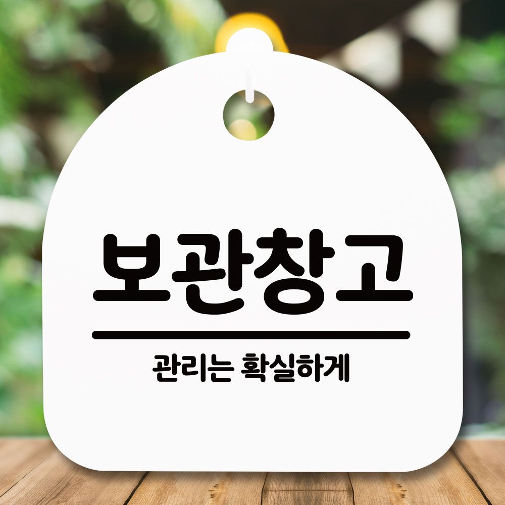 안내판 표지판 간판 푯말 보관창고