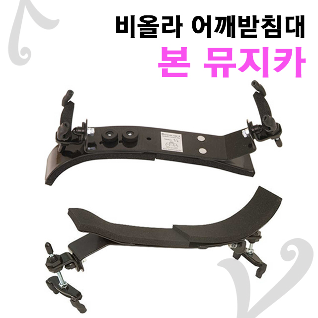 본뮤지카 어깨받침대 비올라 어깨받침 bon musica 15 반 1개