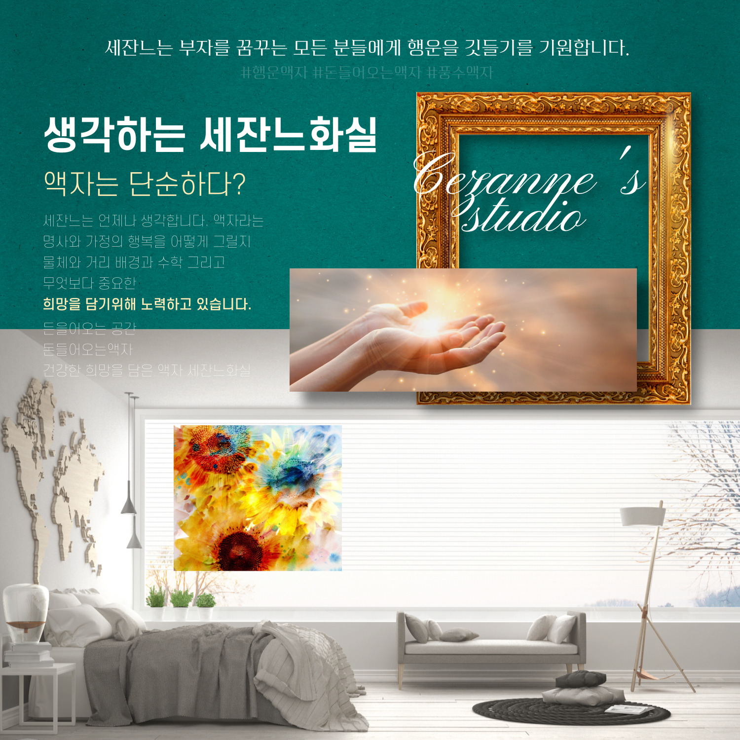 세잔느화실 풍수 캔버스액자 해바라기액자 일러스트2 -