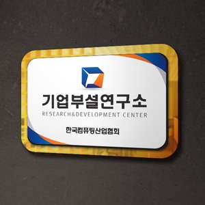 기업부설연구소 인증현판 회사명판 입체간판 실내표지판 안내표시판
