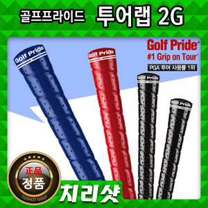 골프프라이드 치리샷-골프프라이드그립 -투어랩 2G- 아이언그립 72shot 골프그립 전문