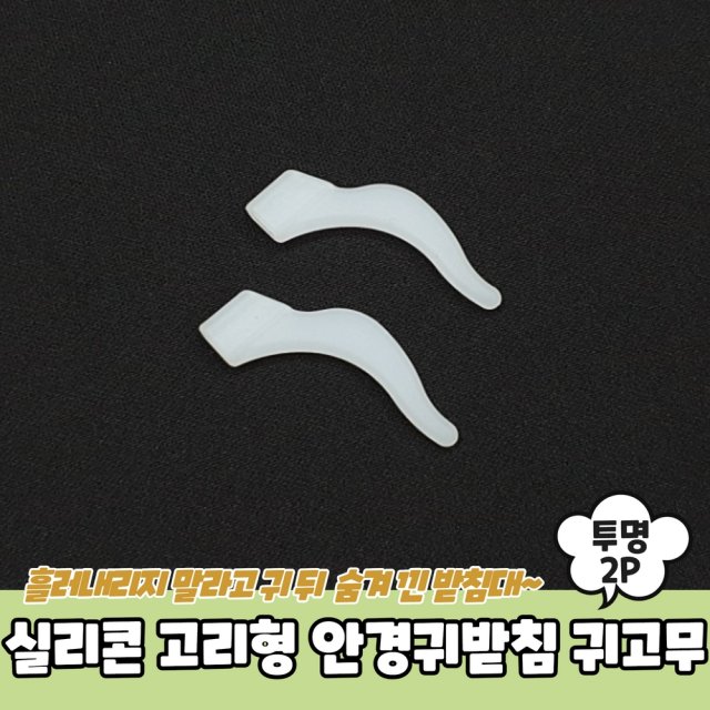 고리형 PARABU 1603 투명 안경귀고무 귀고무 안경귀받