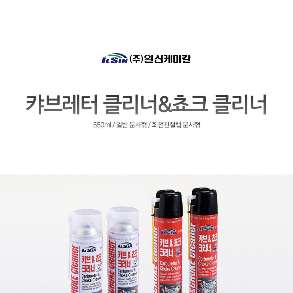 일신케미칼 캬브클리너 초크클리너 세척제